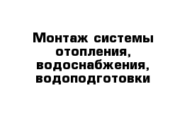 Монтаж системы отопления, водоснабжения, водоподготовки